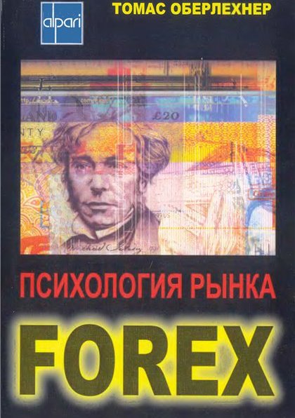 Томас Оберлехнер - Психология рынка Forex